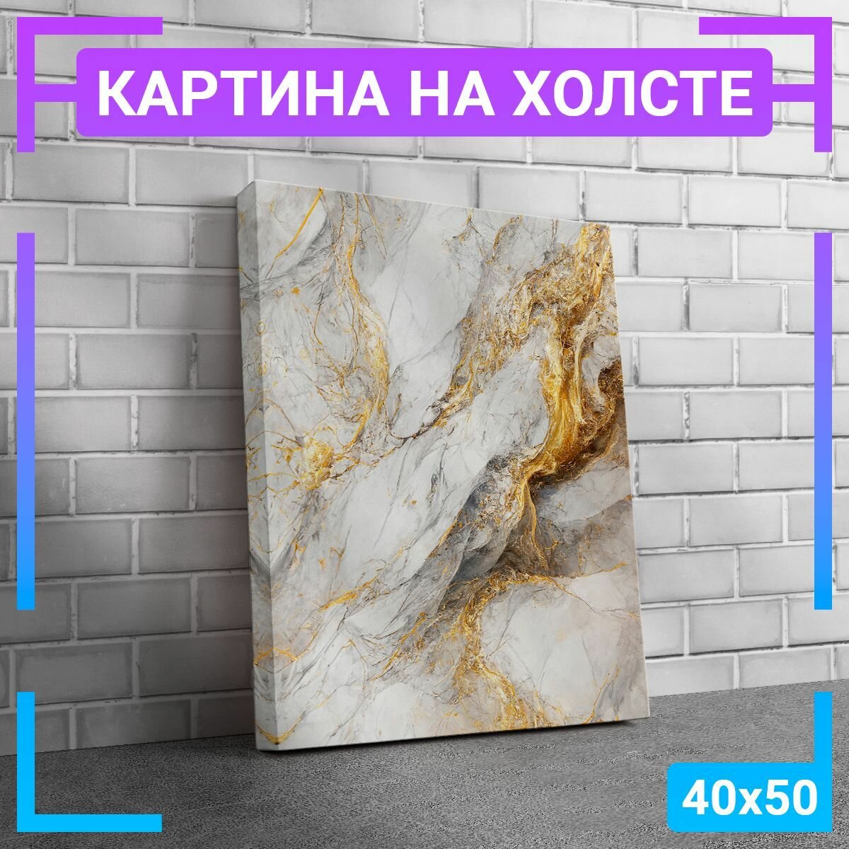 Картина интерьерная на холсте "Бело-золотой мрамор" 40х50 см