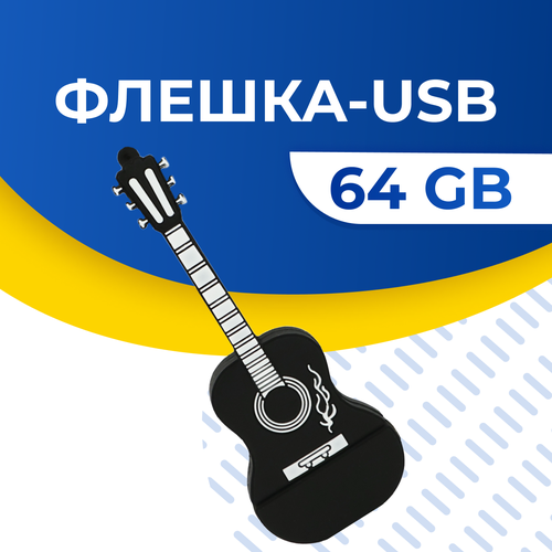 USB Флешка / Оригинальная подарочная флешка USB 64GB / Флеш память ЮСБ 64 ГБ / Внешний накопитель USB Flash Drive (Гитара)