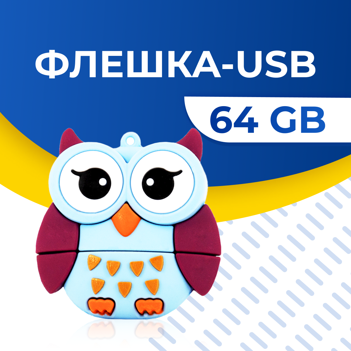 USB Флешка / Оригинальная подарочная флешка USB 64GB / Флеш память ЮСБ 64 ГБ / Внешний накопитель USB Flash Drive (Сова голубая)
