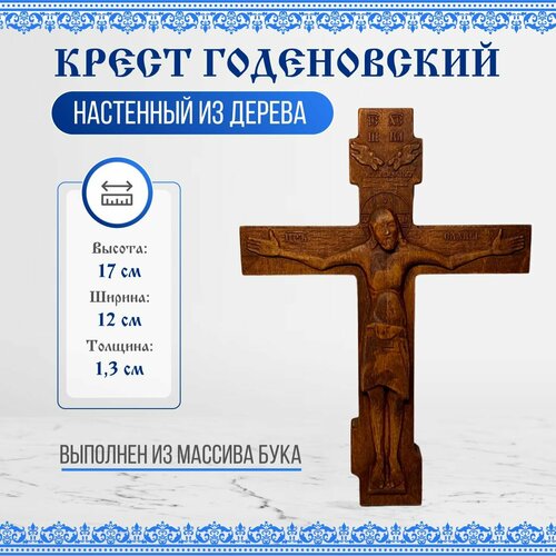 Крест Годеновский настенный, резной, деревянный 12х17см