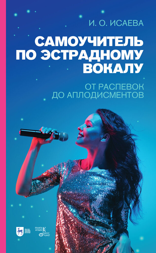 Исаева И. О. "Самоучитель по эстрадному вокалу. От распевок до аплодисментов"