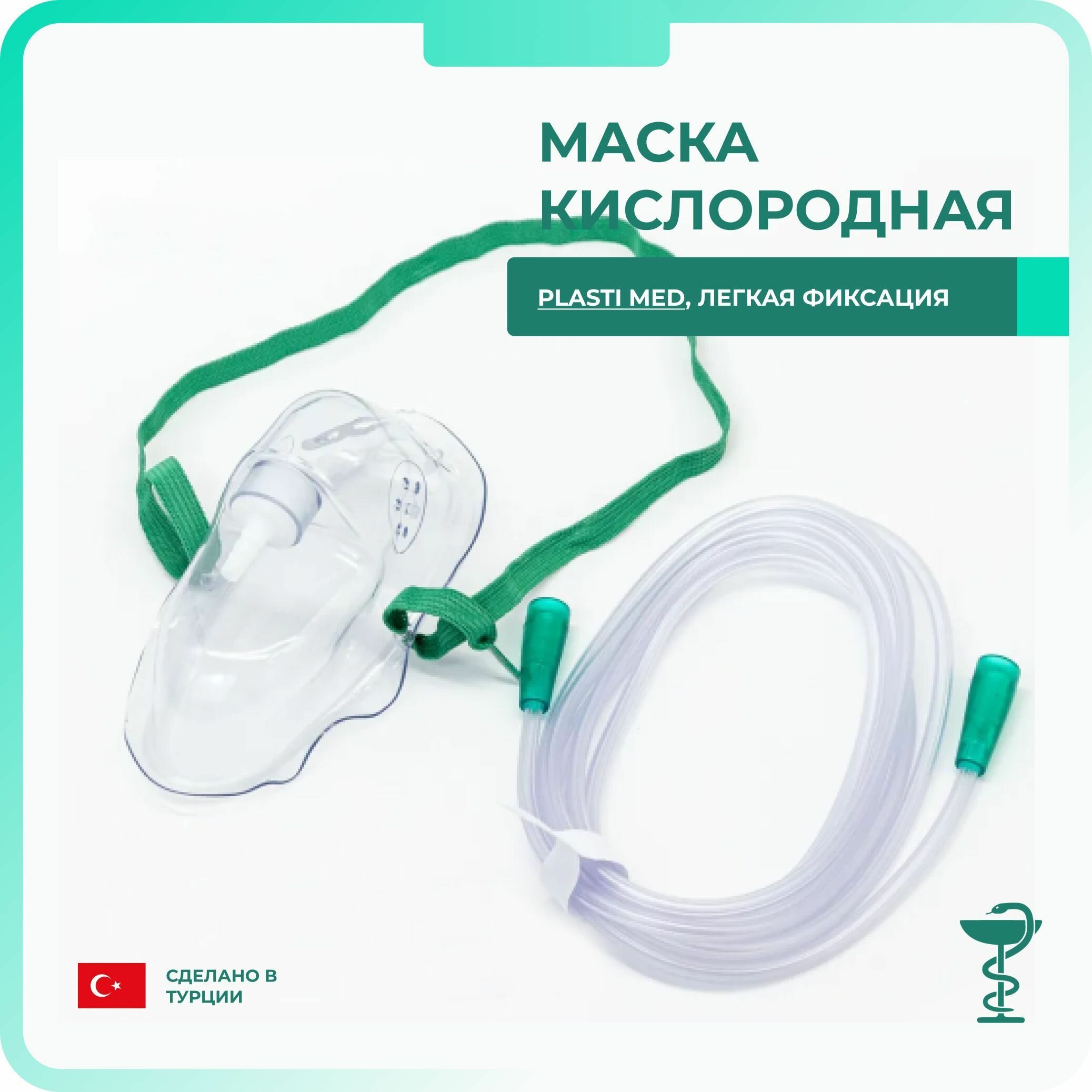 Маска кислородная с трубкой 2м, для взрослых, Plasti-med.(3 штуки)