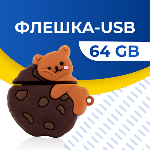 USB Флешка / Оригинальная подарочная флешка USB 64GB / Флеш память ЮСБ 64 ГБ / Внешний накопитель USB Flash Drive (Мишка с печенькой)