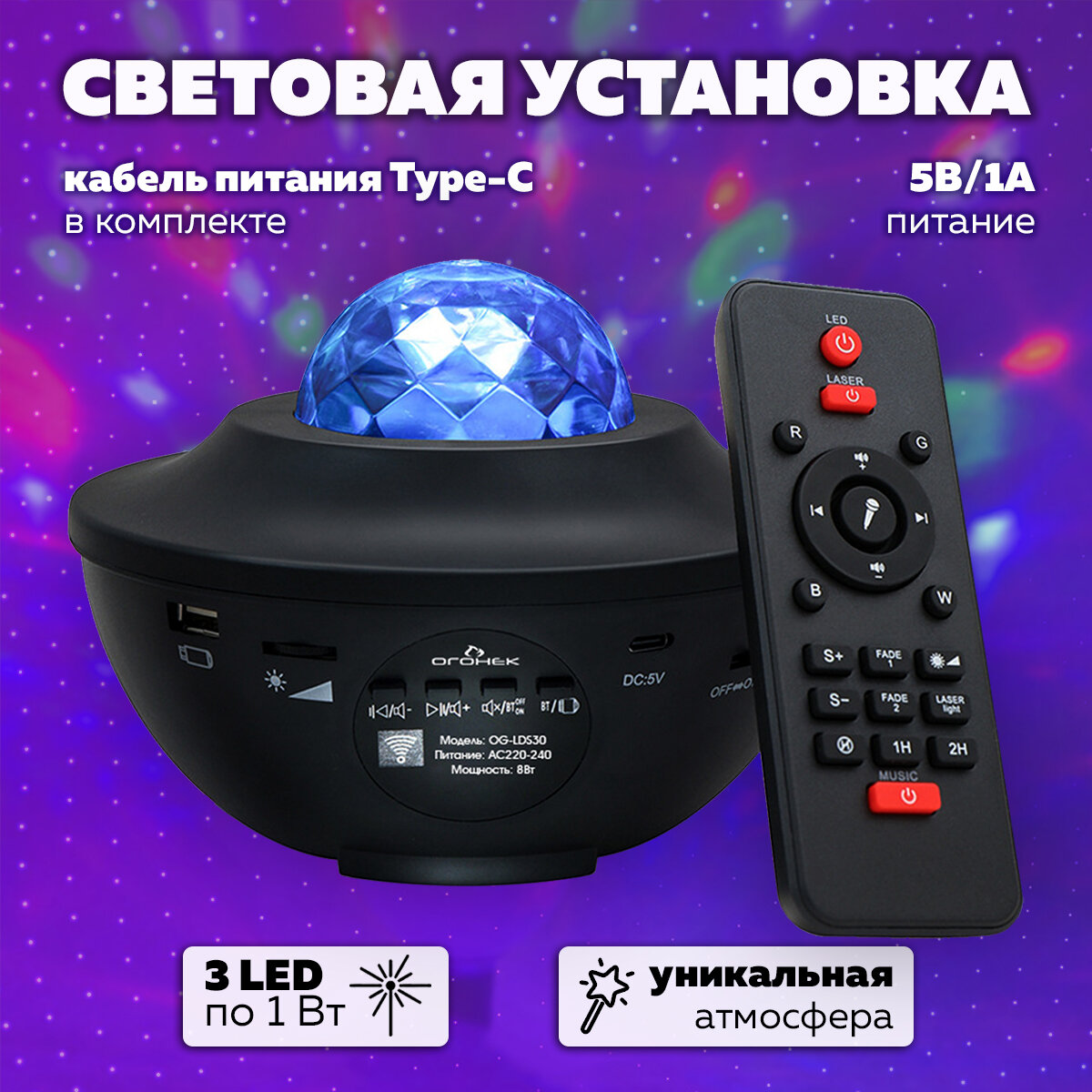 Проектор с колонкой Диско шар (лазер+LED, Bluetooth, USB) OG-LDS30 Огонек