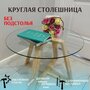 Столешница стеклянная, круглая, из закаленного прозрачного стекла. Диаметр 70 см, толщина 6 мм.