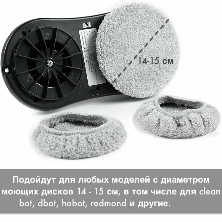 Салфетка / насадка для робота мойщика окон из микрофибры (набор 6 шт.) диаметр 14 -15 см — фото 1