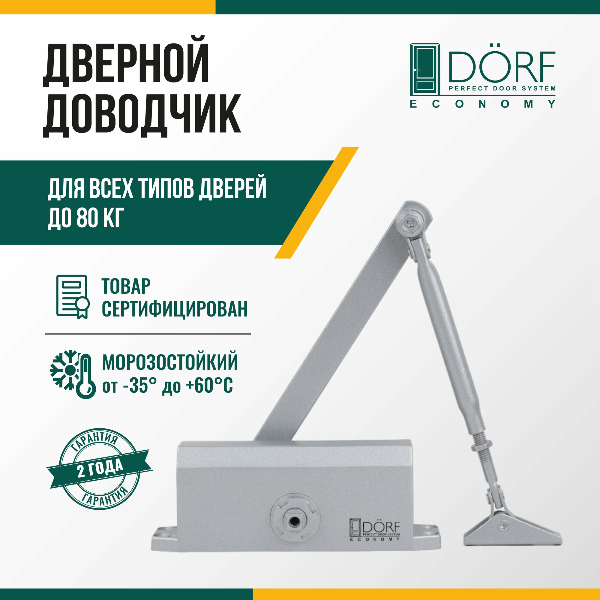 Доводчик дверной морозостойкий DORF ECONOMY, до 80кг, серебристый, L8223_silver_eco