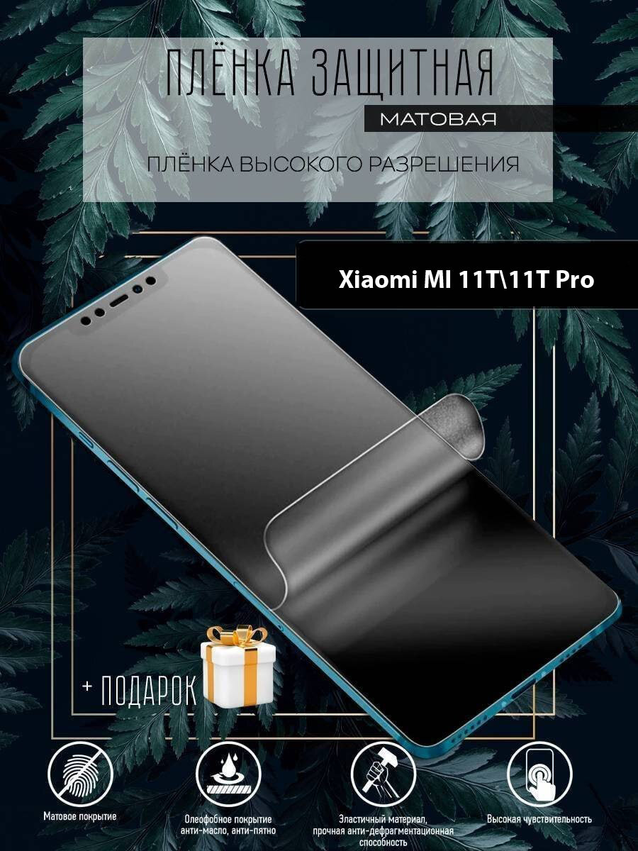 Гидрогелевая защитная пленка для смартфона/пленка защитная на экран для Xiaomi MI 11T\11T Pro
