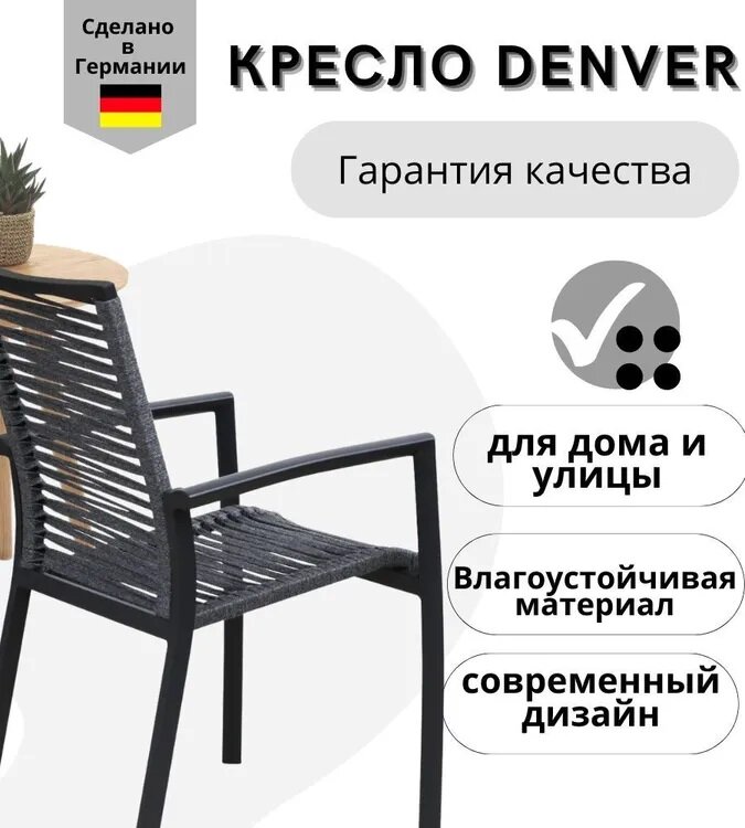 Кресло садовое Konway Denver, алюминий + роуп, цвет антрацит, стопируемое