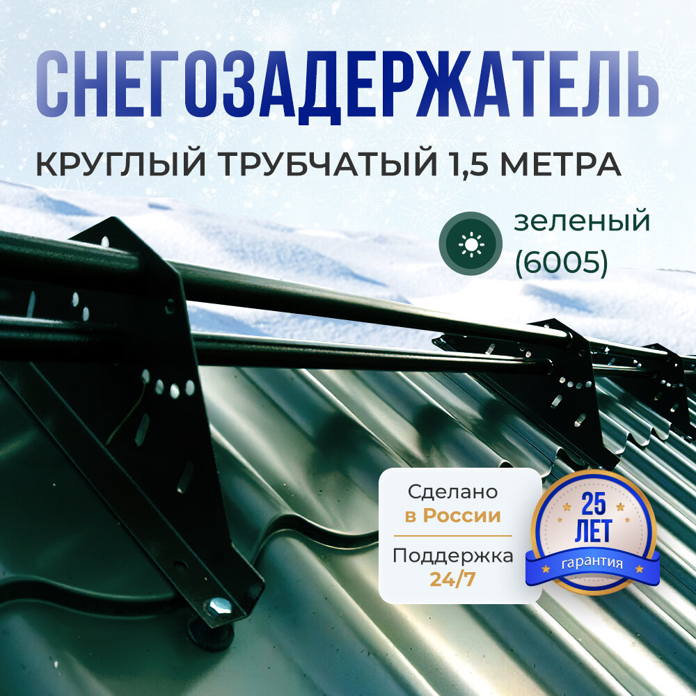 Снегозадержатель трубчатый универсальный 1,5 м, цвет зелёный RAL 6005