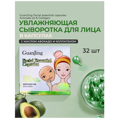 Сыворотка для лица в капсулах с коллагеном и авокадо