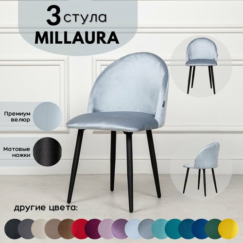 Стулья для кухни STULER chairs Комплект мягких стульев Millaura 3 шт, Светло-голубой велюр черные матовые ножки