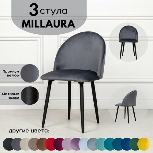 Стулья для кухни STULER chairs Комплект мягких стульев Millaura 3 шт, Серый велюр черные матовые ножки