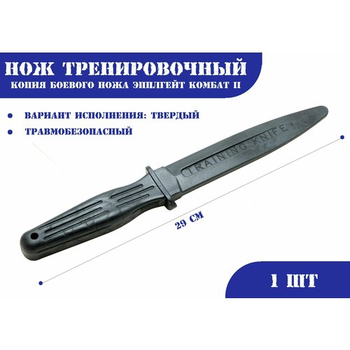 Нож тренировочный 1Т черный (твердый) Эпплгейт Комбат II нож тренировочный односторонний мягкий
