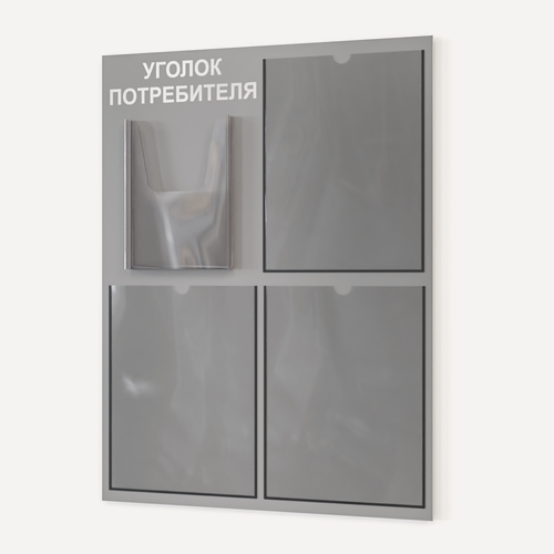 Изображение товара Уголок потребителя 490*650 мм с 3 плоскими карманами А4 и 1 объемным карманом А5 - серый