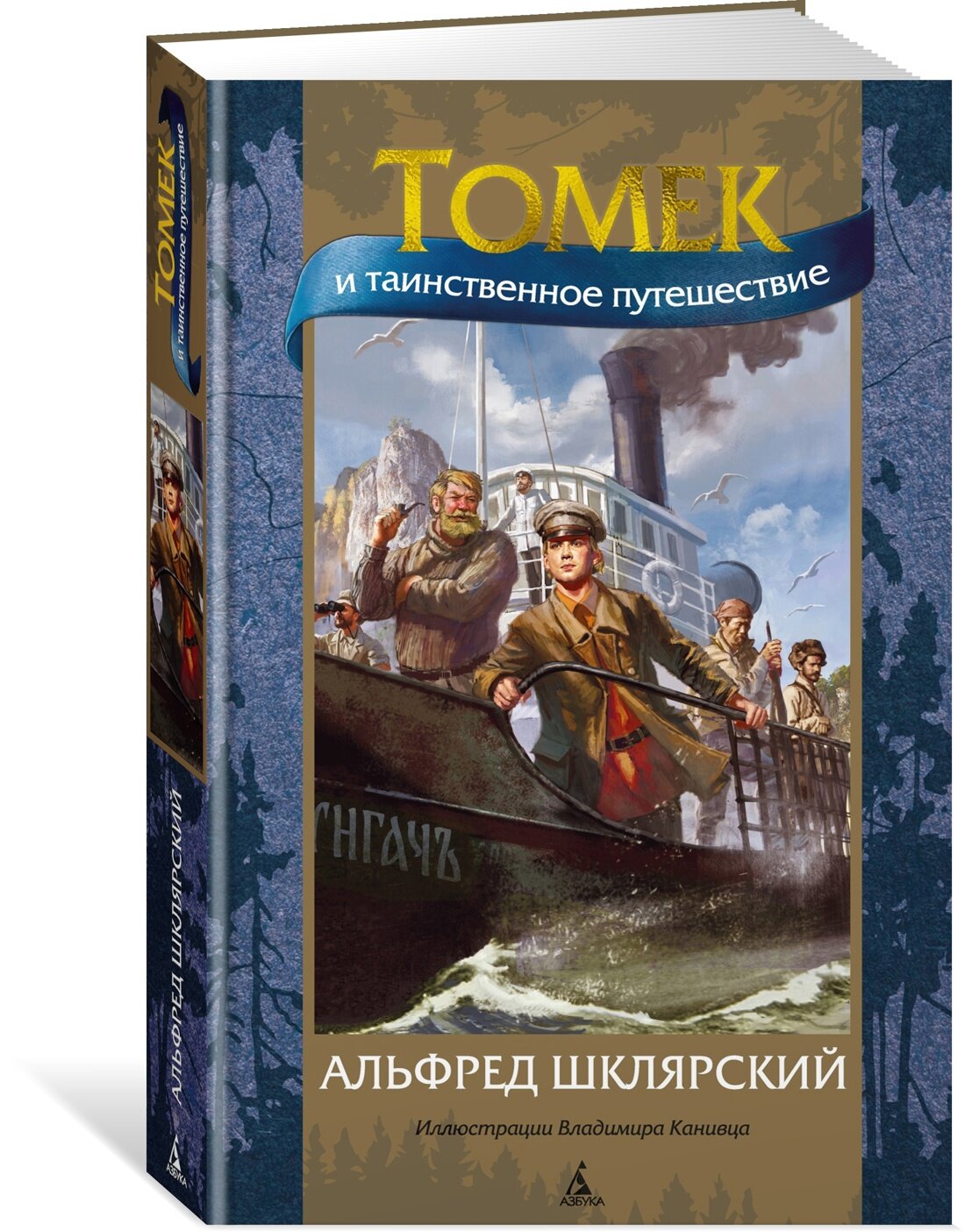 Книга Томек и таинственное путешествие
