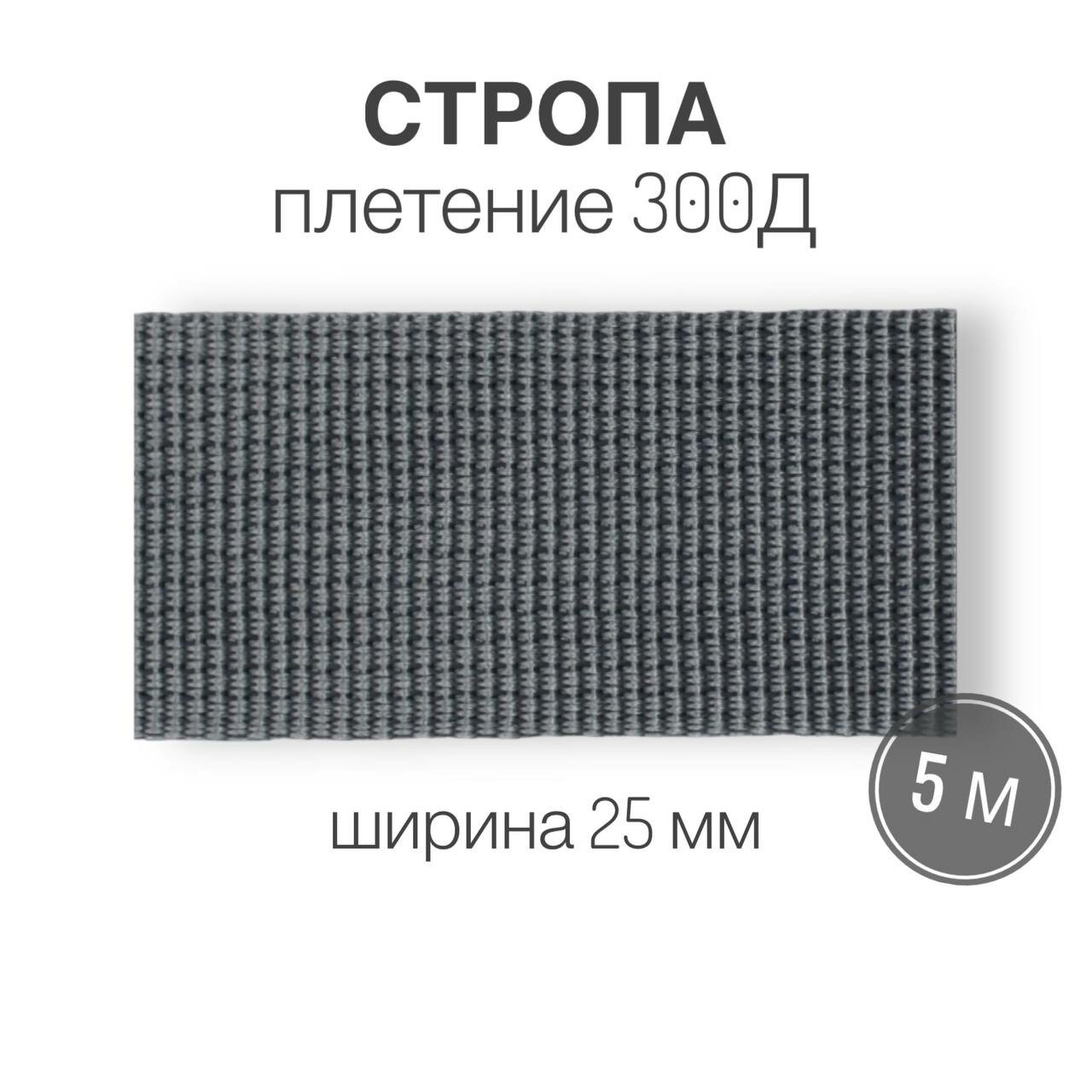 Стропа текстильная ременная лента, ширина 25 мм, (плетение 300Д), серый, длина 5м