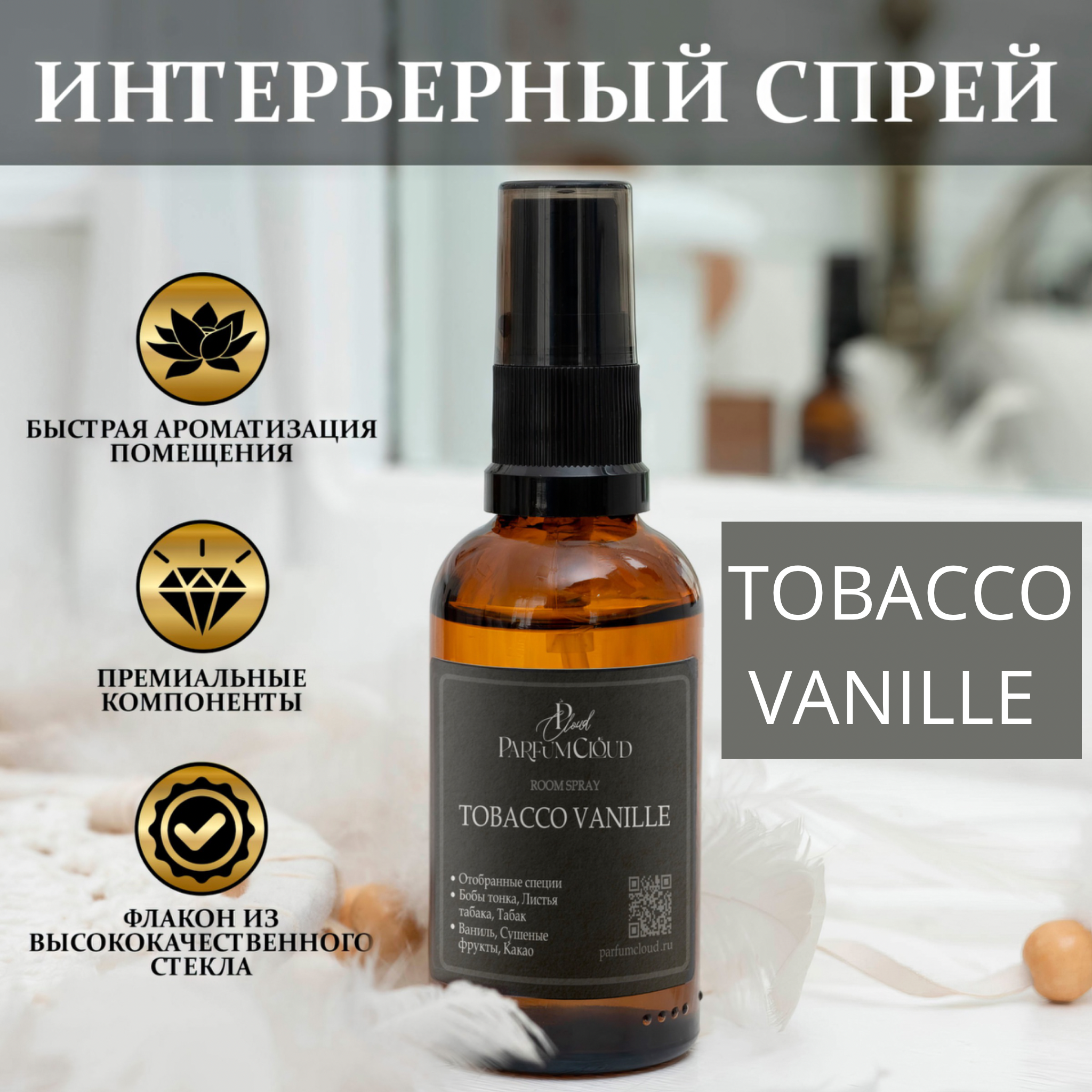 "Табак & Ваниль" Парфюмерный спрей для текстиля, ароматизатор для дома, автомобиля от ParfumCloud, парфюм интерьерный