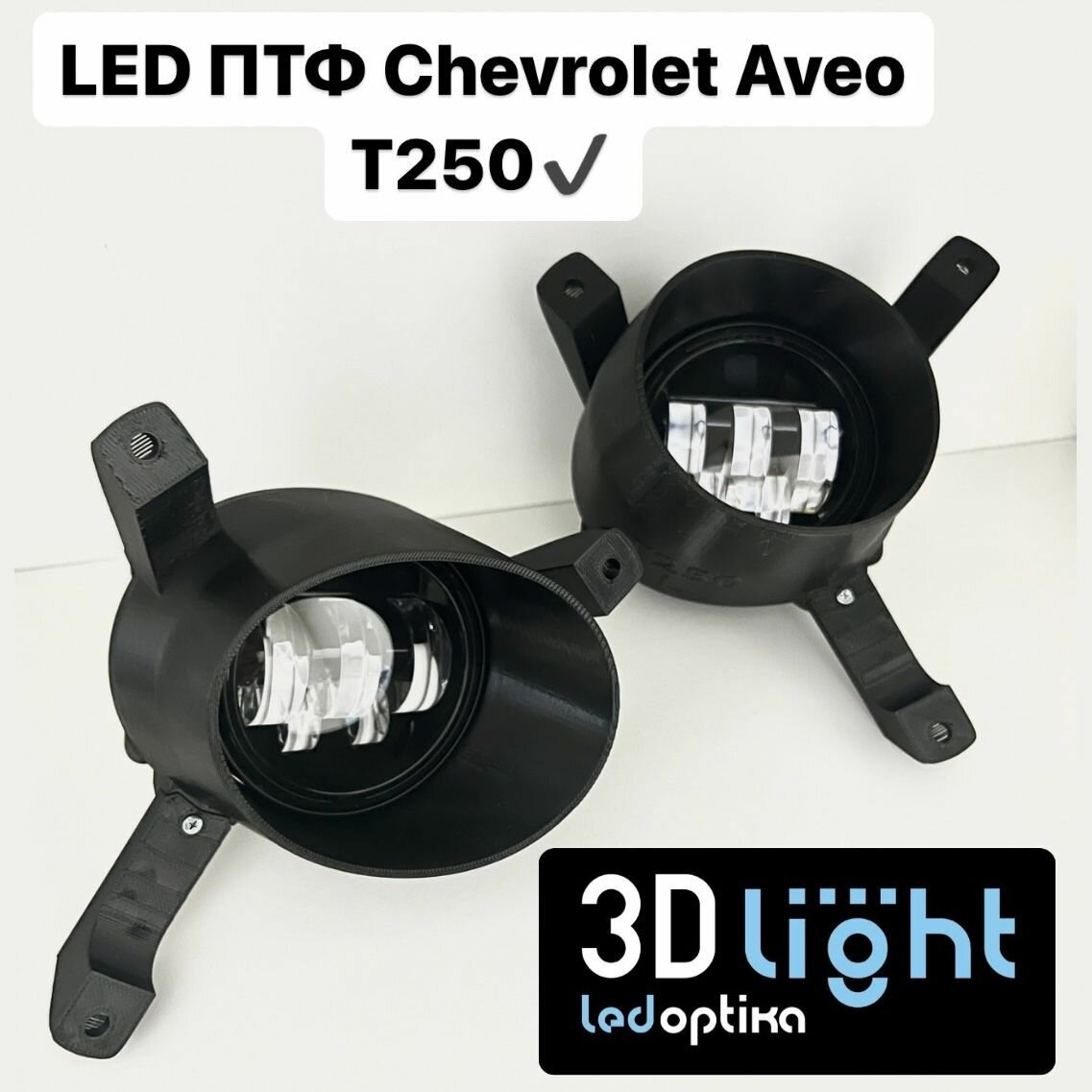 Противотуманные светодиодные фары (ПТФ) LED, Chevrolet Aveo T250, 1 поколение рестайлинг 2006-2012 гг. 3D-Light, Однорежимные 5 линз, с регулировкой по высоте