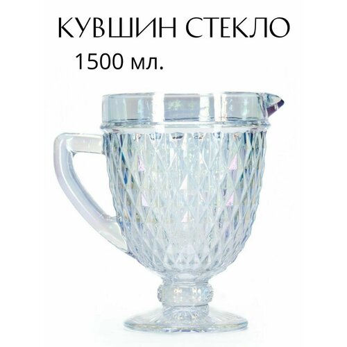 Кувшин стеклянный 1500 мл