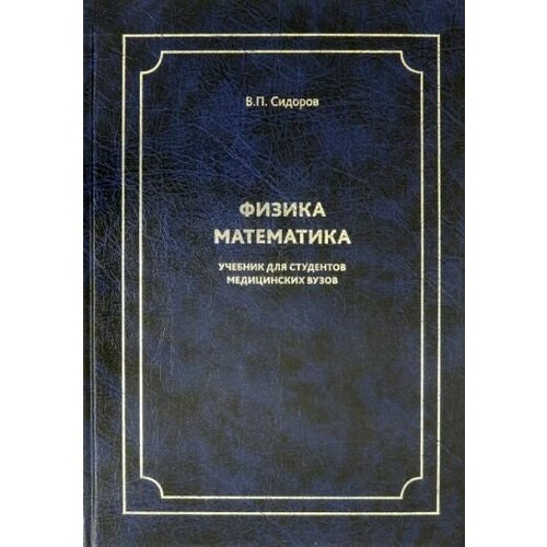 Владимир Сидоров - Физика. Математика. Учебник для студентов медицинских вузов