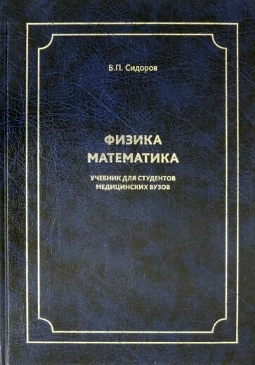 Физика. Математика: Учебник д/студентов мед.вузов - фото №1