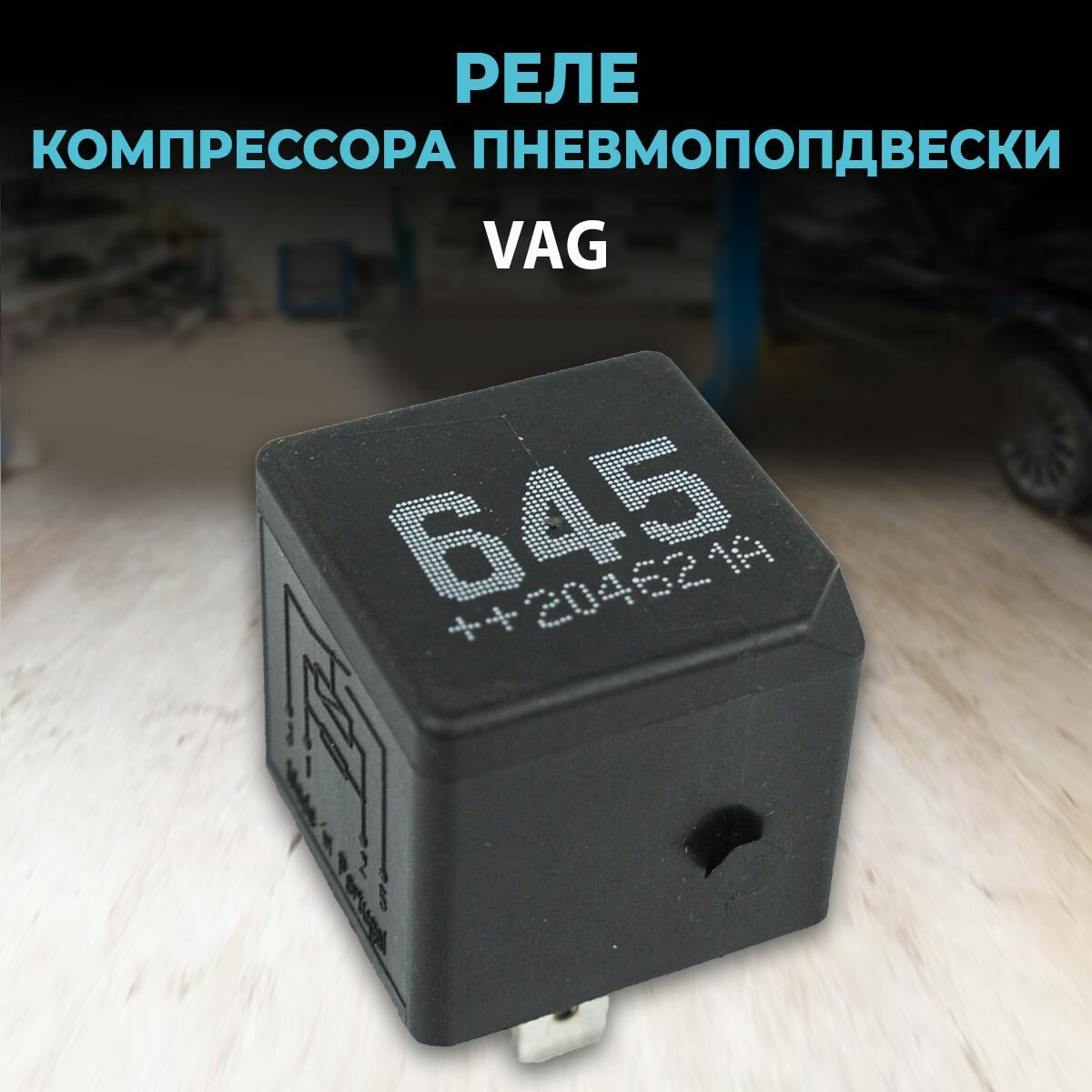 Реле компрессора пневмоподвески 645 (VAG) для Audi A6 C5, A6 C6, A6 C7, A7 4G, A8 D4, A8 D3, Q7 4L; Volkswagen Touareg; Porsche Cayenne, Panamera 970, Macan