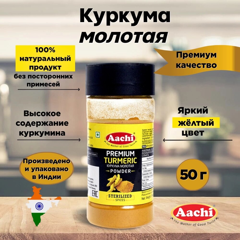 Aachi Premium Куркума молотая (Turmeric Powder) премиум качество 50 г