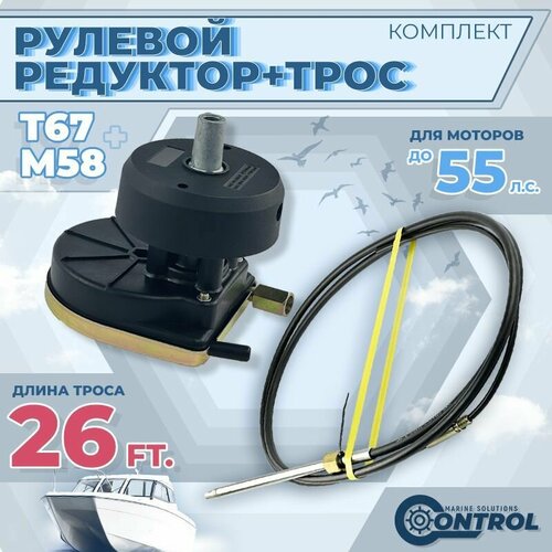 Набор: Рулевой редуктор T67 и рулевой трос M58 (26 футов) (CONTROL)