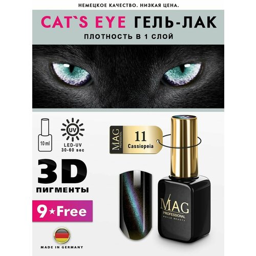 masura гель лак для ногтей кошачий глаз 3 5 мл крыло махаона MAG professional Гель-лак для ногтей с магнитным эффектом Cat's Eye № 11 Cassiopeia, 10 мл