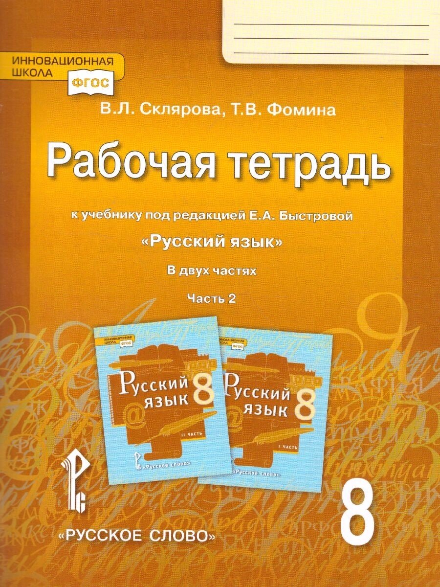 Рабочая тетрадь к учебнику под редакцией Е А Быстровой Русский язык 8 класс В двух частях Часть 2 - фото №2