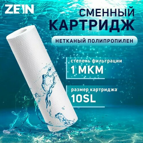 Картридж сменный ZEIN PP-10SL, полипропиленовый, 1 мкм картридж zein pp 20bb полипропиленовый 10 мкм