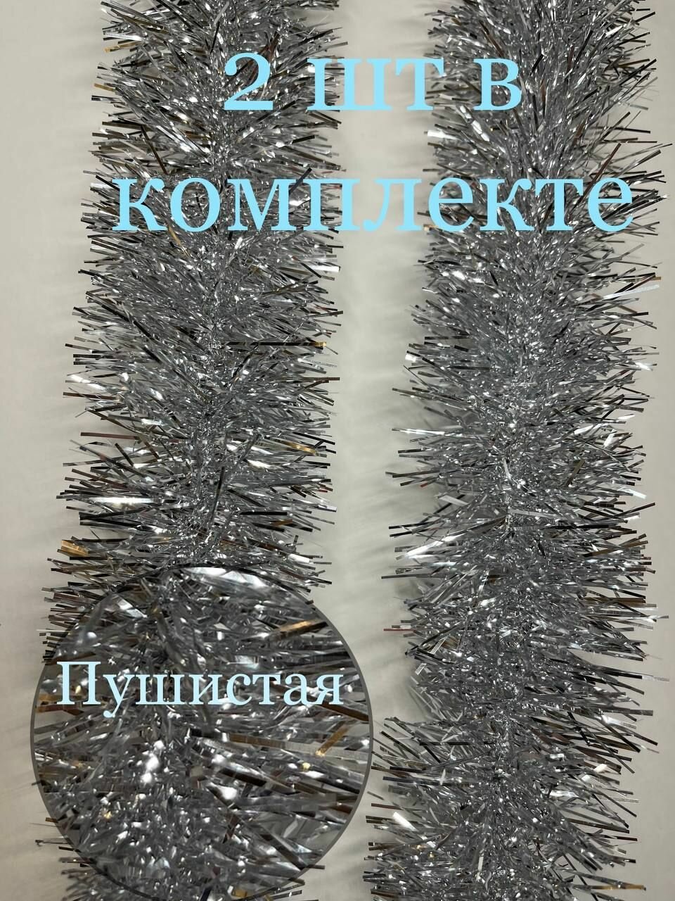 Мишура новогодняя серебряного цвета фольгированная