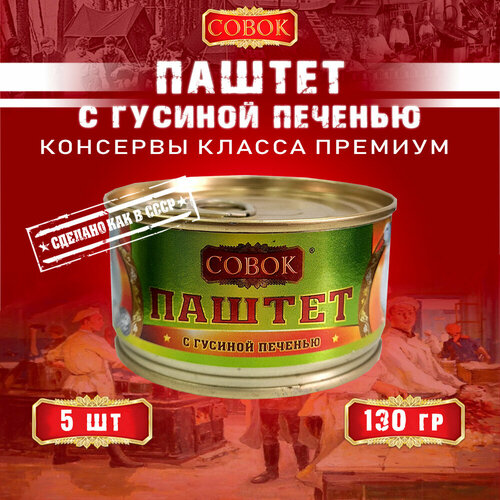 Паштет с гусиной печенью, Совок, 5 шт. по 130 г