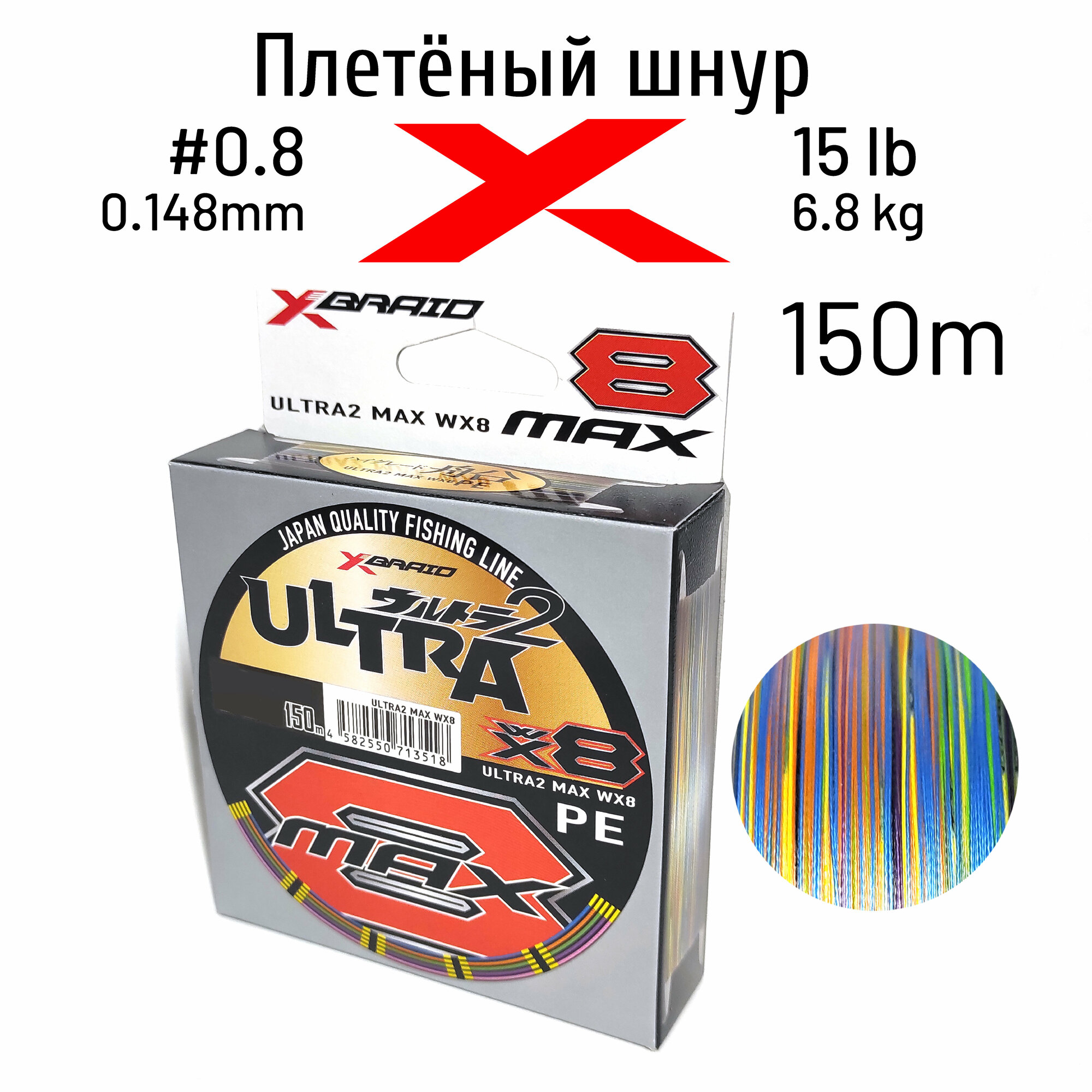 Шнур X-BRAID ULTRA MAX WX8 150m #0.8 6.8kgf
