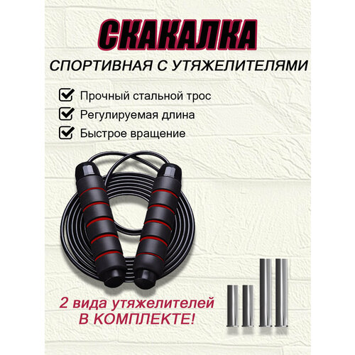 фото Скоростная скакалка для фитнеса "fit-story" с утяжелителями (черная /красная)