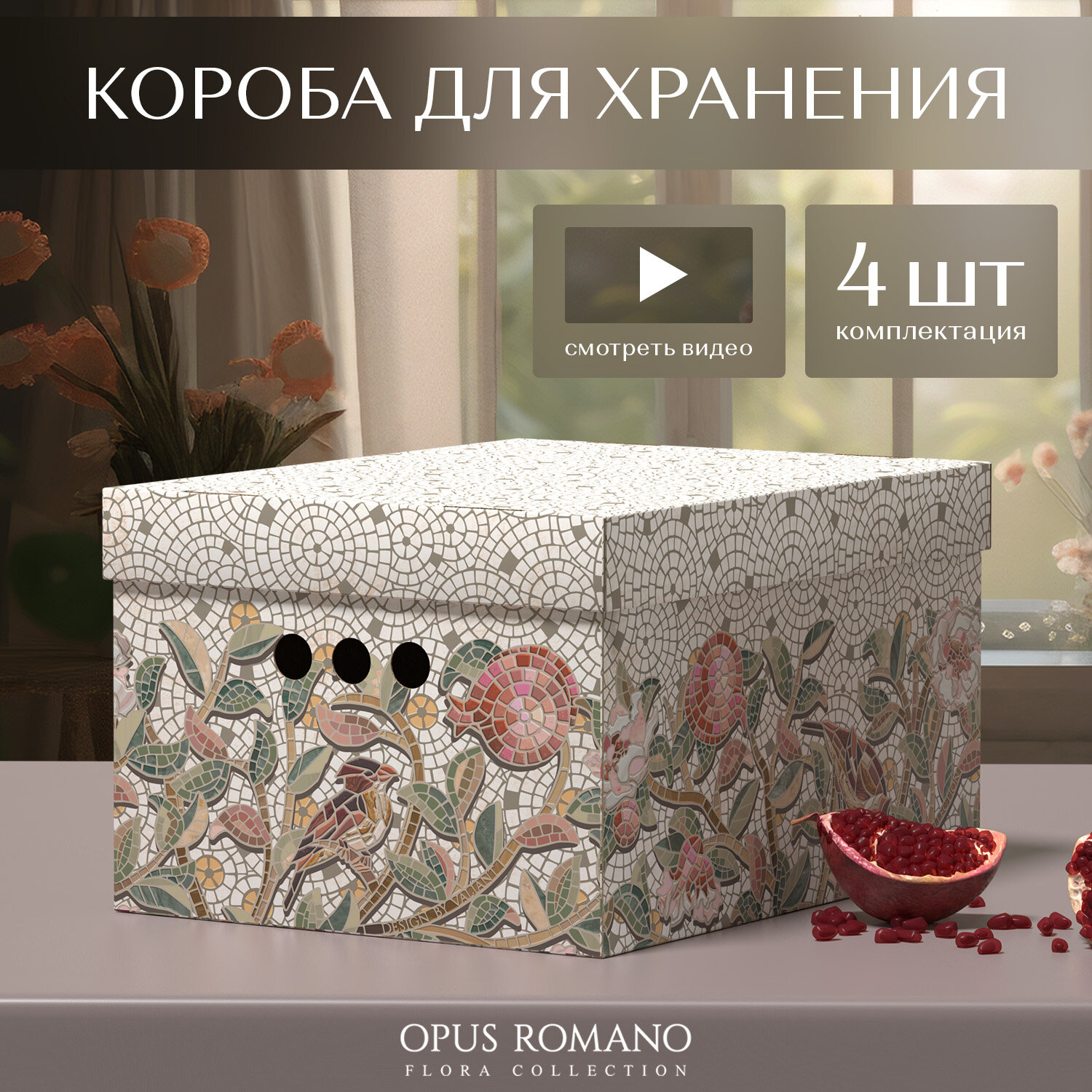 Короба картонные, 25*33*18.5 см, набор 4 шт., OPUS ROMANO FLORA - фотография № 1