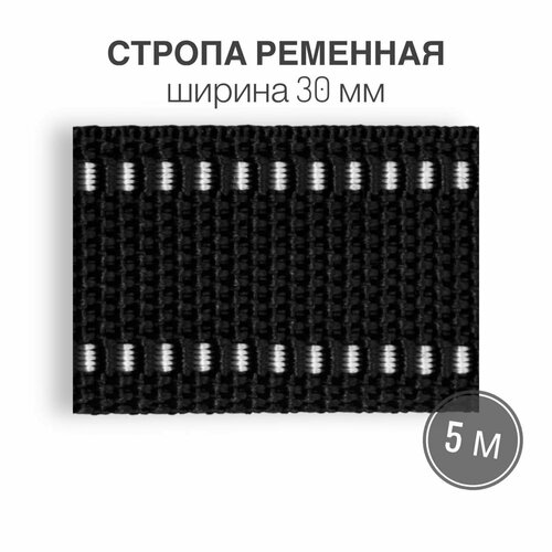 Стропа текстильная ременная лента, шир. 30 мм, (плотность 17,5 гр/м2), черная с белой полоской, длина 5м стропа 30 5 30 мм 5 метров рисунок 9492 цвет 8 черный серый красный арт с 3824 г 17