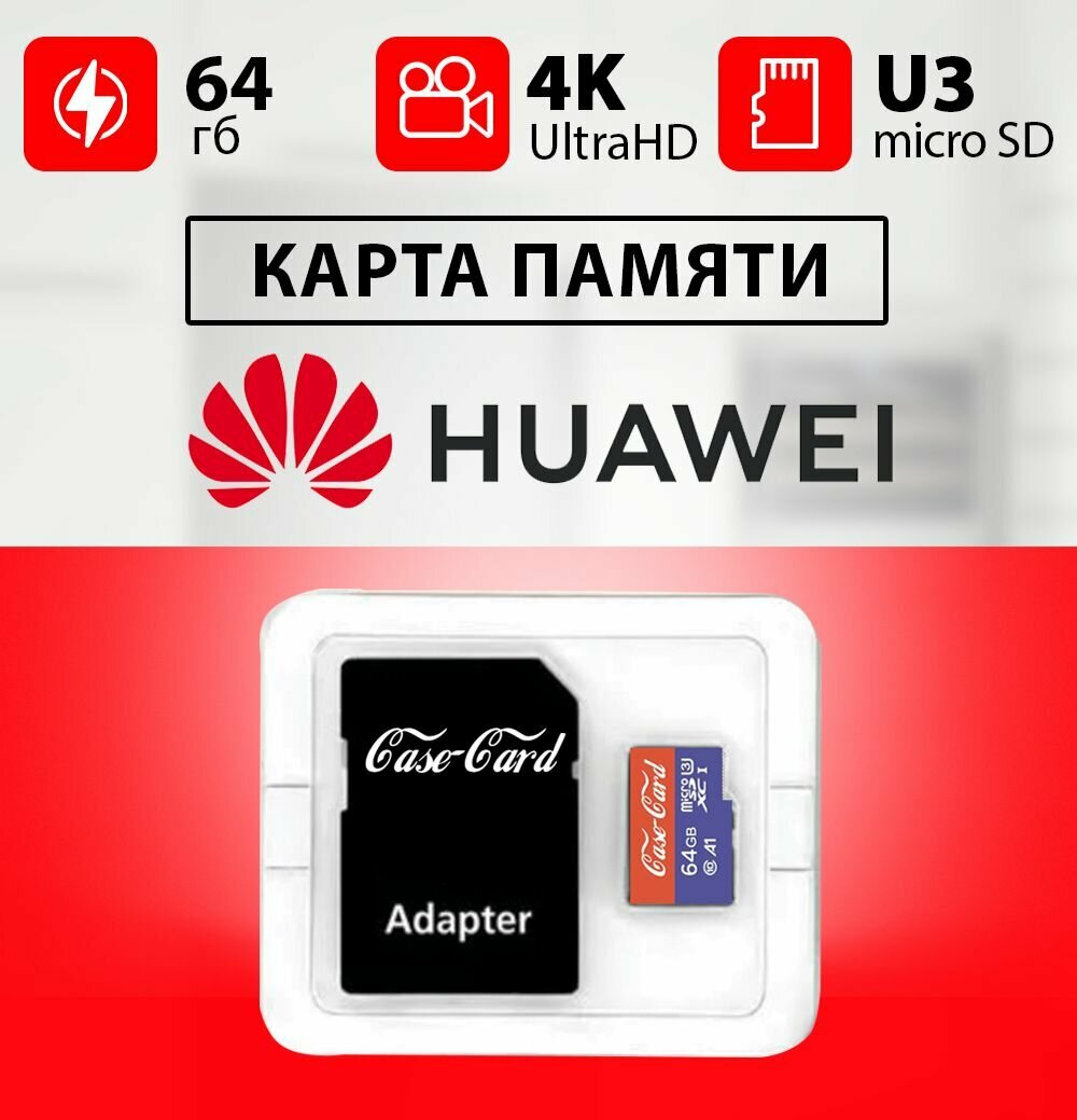Карта памяти Case Card для Huawei планшет телефон 64 гб Ultra HD