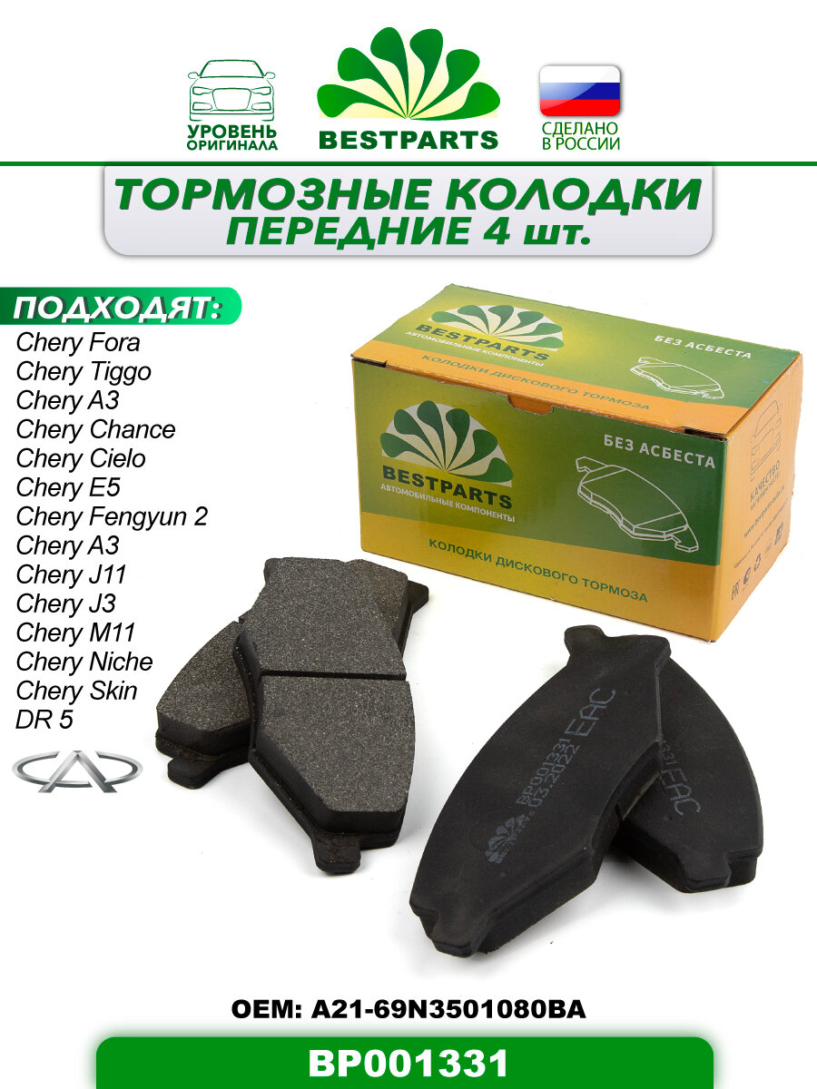 Колодки тормозные chery fora tiggo передние bestparts bp001331