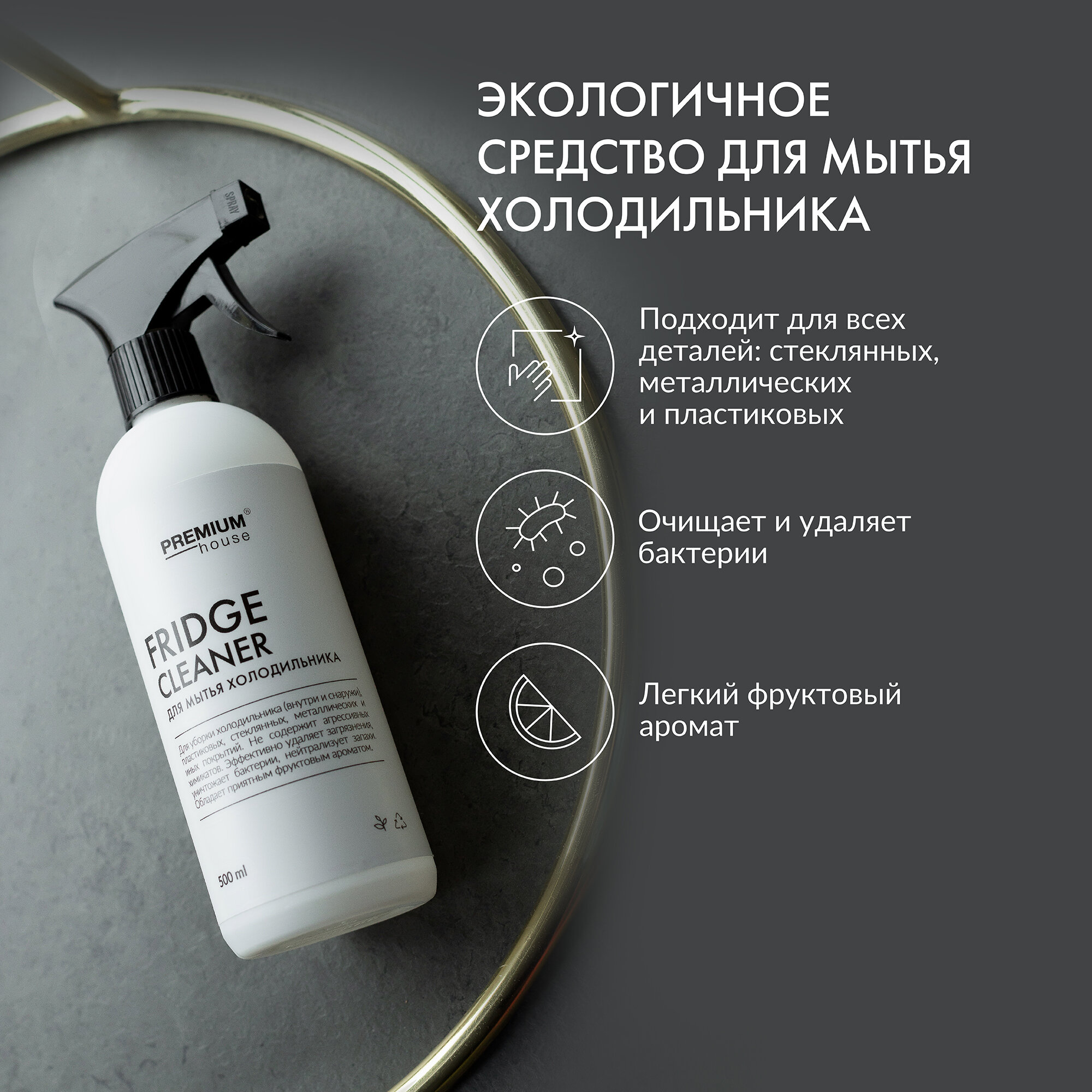 Средство моющее Premium House для холодильника с антибактериальным эффектом, 0,5 л - фото №12