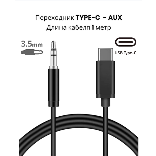 Кабель Type-C на 3.5 AUX Audio/Провод для телефона, планшета/Подходит для Android, iPhone 15/Кабель 1 метр/Черный