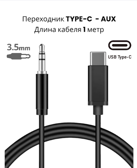 Кабель Type-C на 3.5 AUX Audio/Провод для телефона, планшета/Подходит для Android, iPhone 15/Кабель 1 метр/Черный