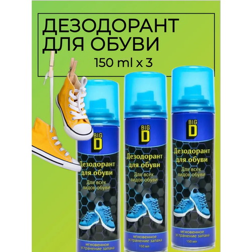 BIG D Дезодорант для обуви 3 штуки от запаха нейтрализатор запахов 3 шт по 150 мл 569₽