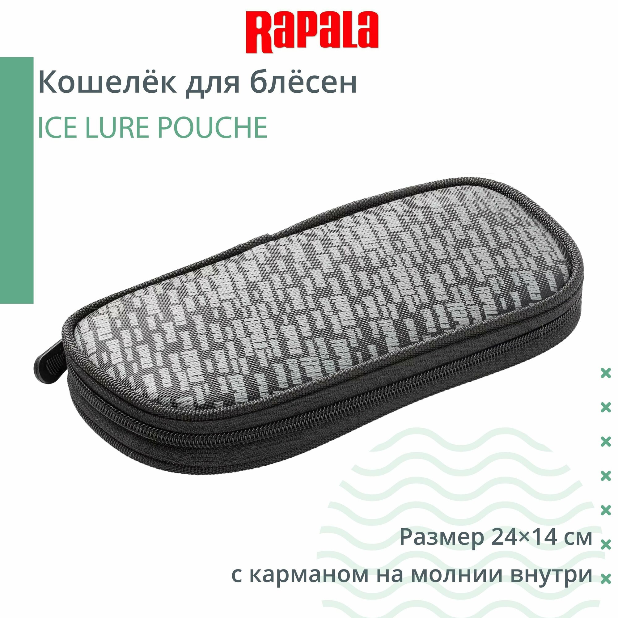 Кошелёк для блёсен RAPALA ICE LURE POUCHE большой (с карманом на молнии внутри)
