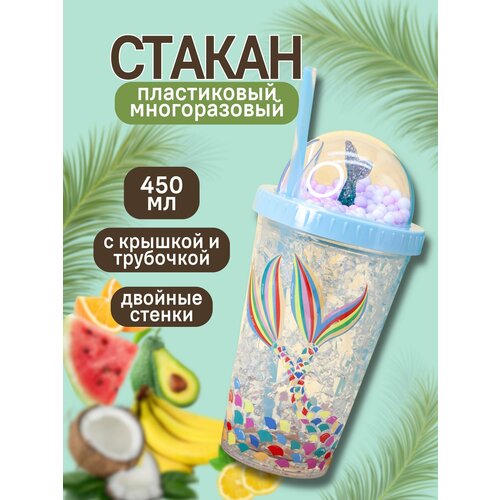 Стакан пластиковый с трубочкой и крышкой Mermaid ball blue 450 мл