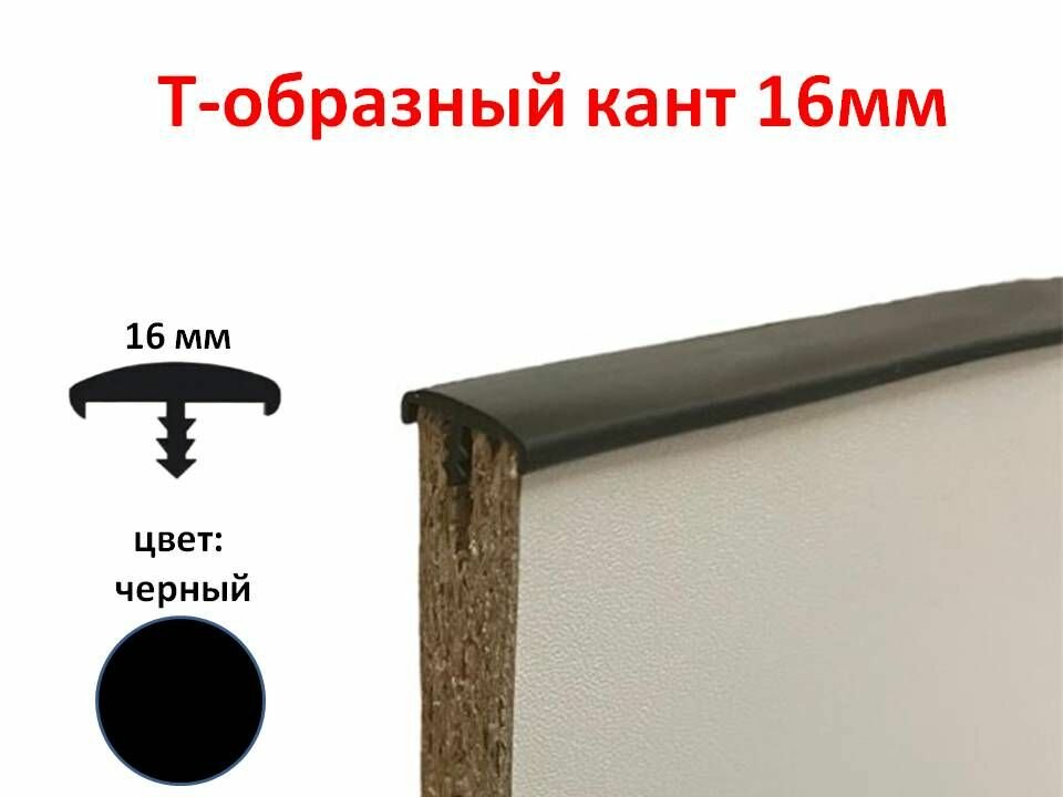 Мебельный Т-образный профиль (3 метра) кант на ДСП 16мм, врезной, цвет черный
