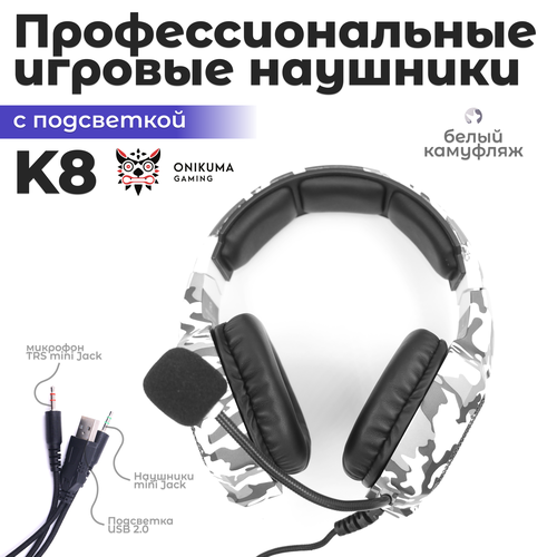 Наушники проводные Onikuma K8 с подсветкой камуфляж 159900₽