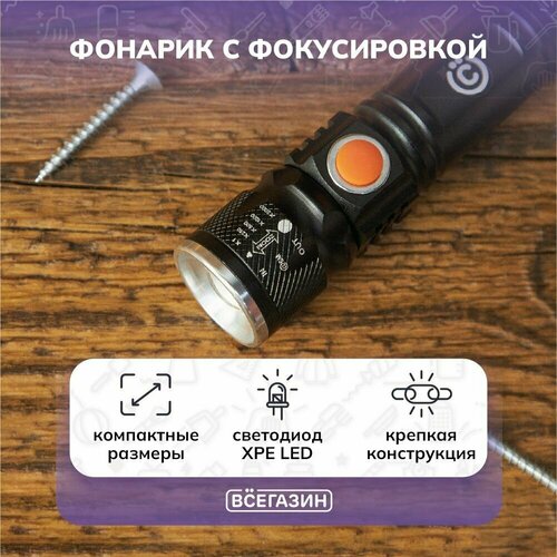 Фонарь с фокусировкой всёгазин, XPE LED, 4 режима, 1000 мАч, 10x2x2см, пластик, металл