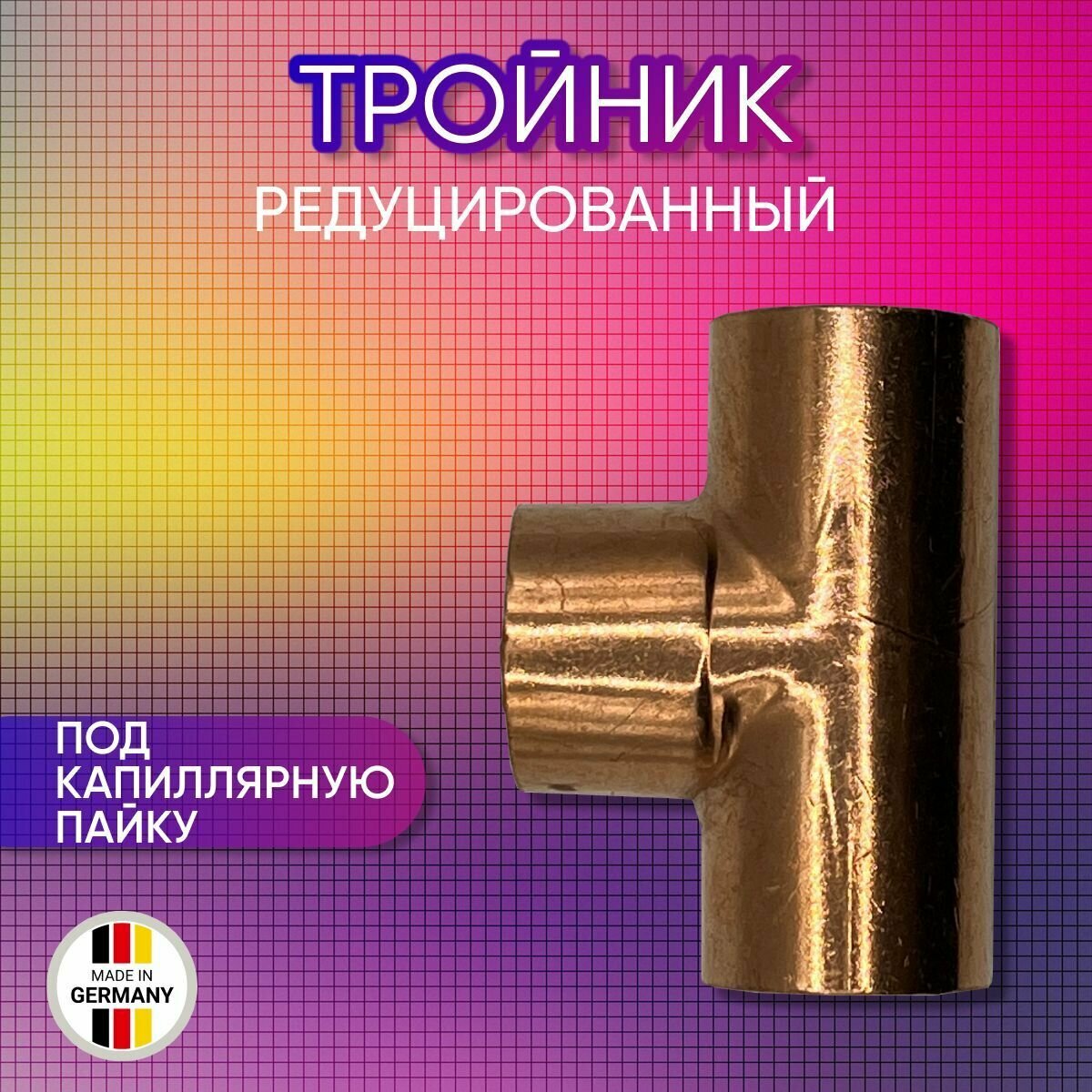 Тройник редуцированный, медный, SANHA арт. 5130, под пайку, 18 х 12 х 12 мм